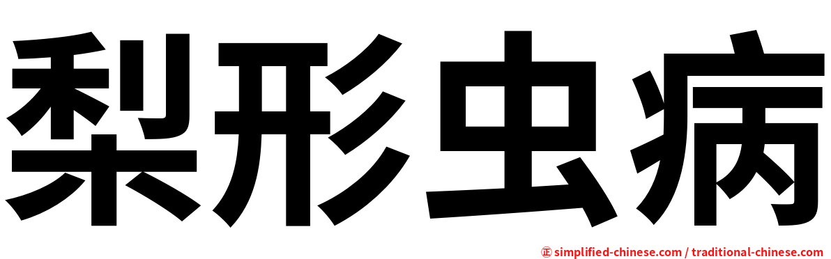梨形虫病