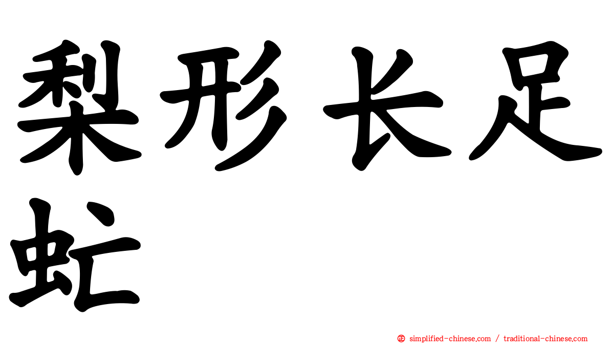 梨形长足虻