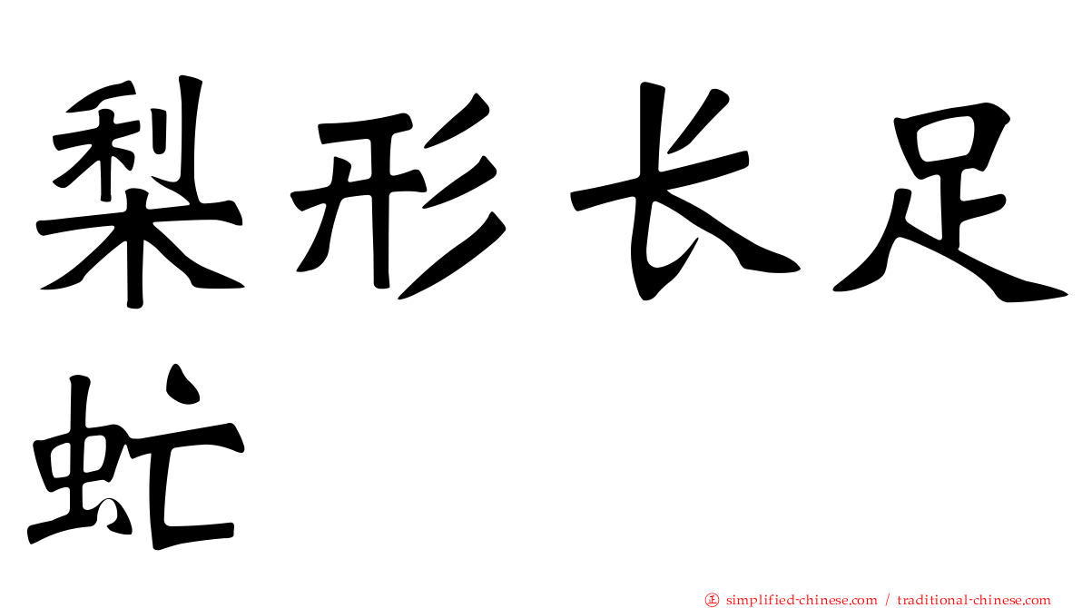 梨形长足虻