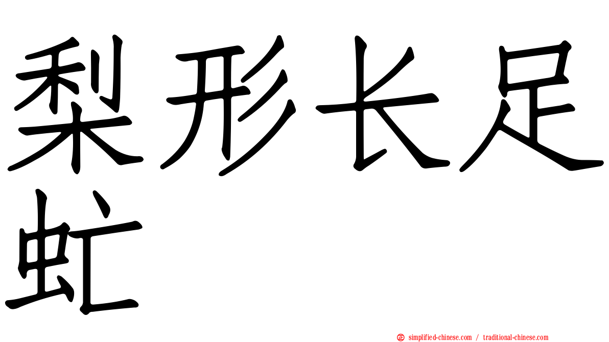 梨形长足虻