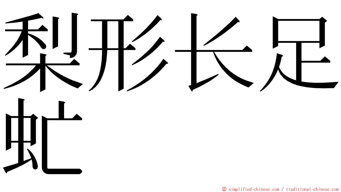 梨形长足虻 ming font
