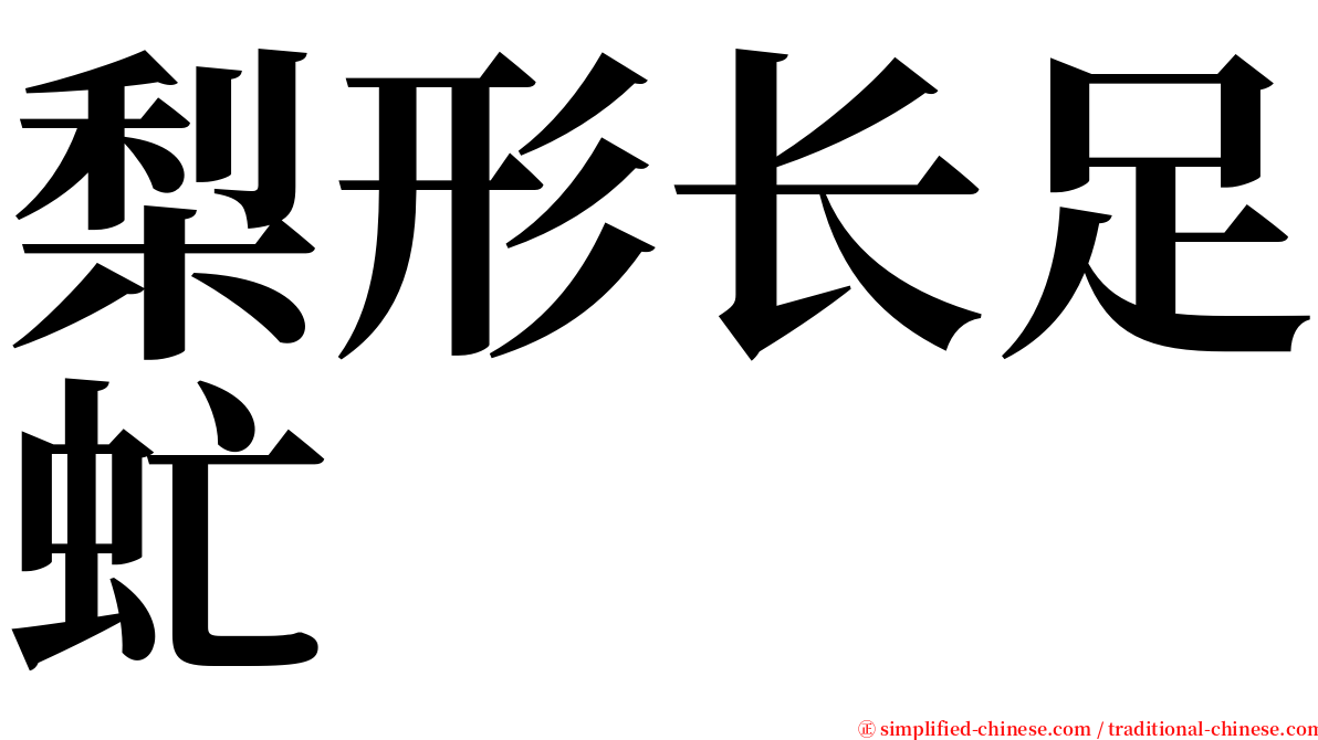 梨形长足虻 serif font