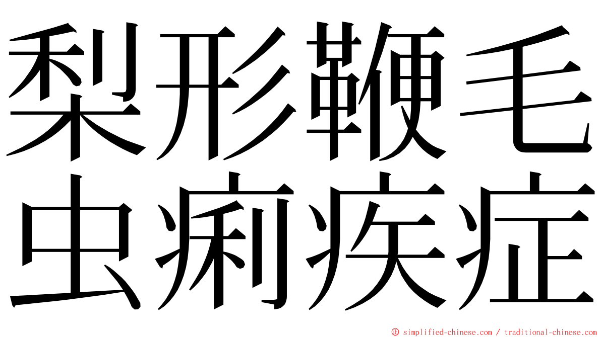 梨形鞭毛虫痢疾症 ming font