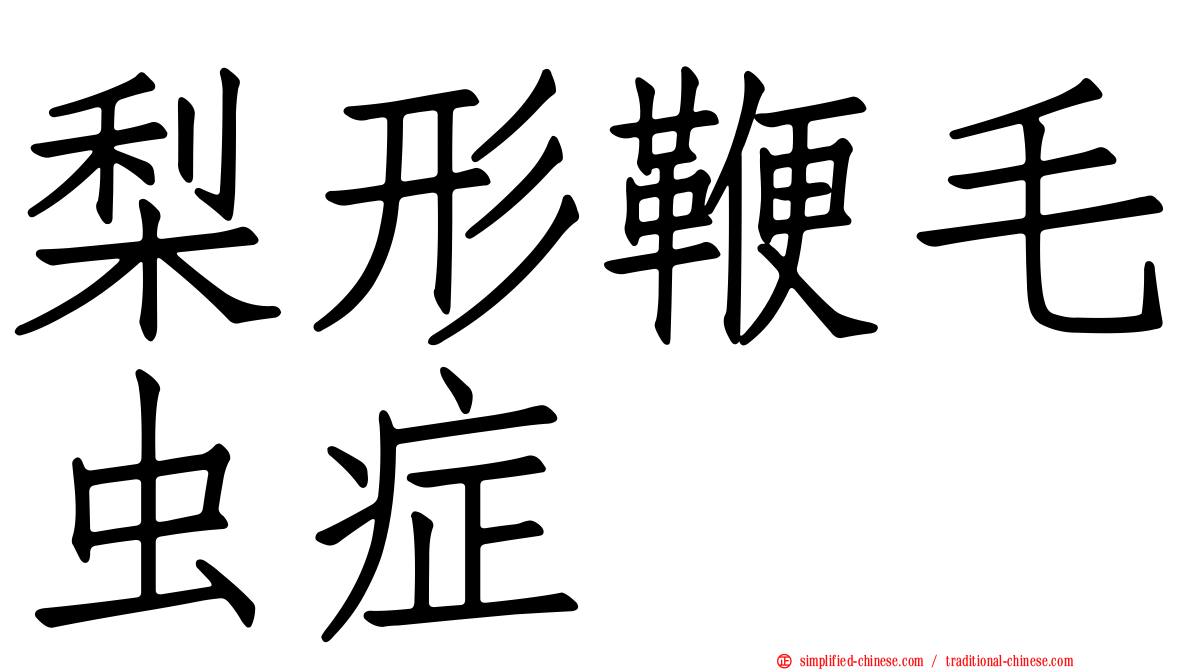 梨形鞭毛虫症