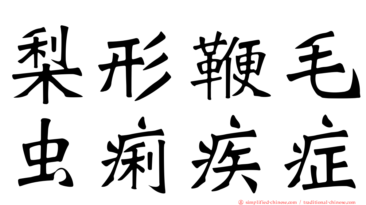 梨形鞭毛虫痢疾症