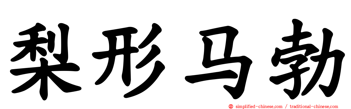 梨形马勃