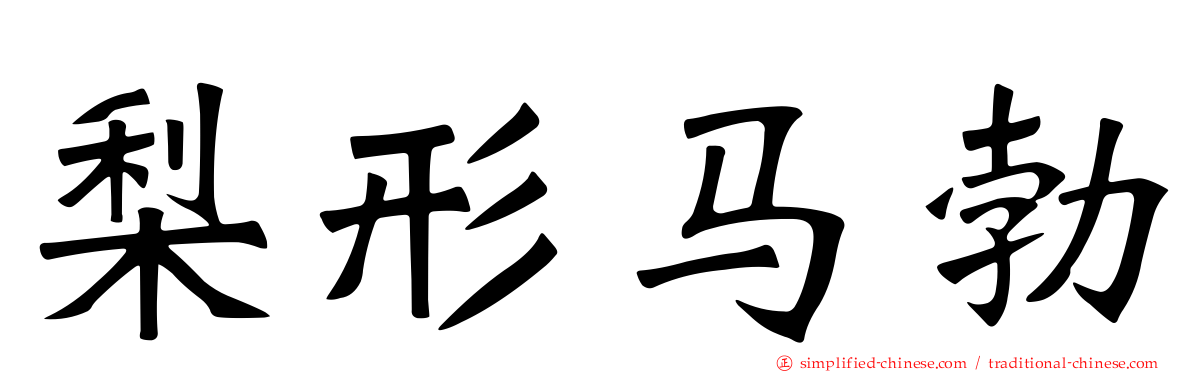 梨形马勃