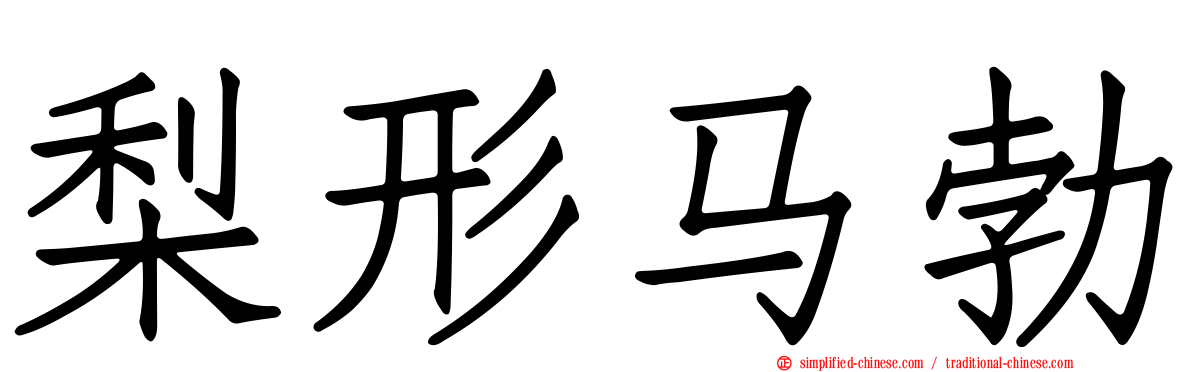梨形马勃