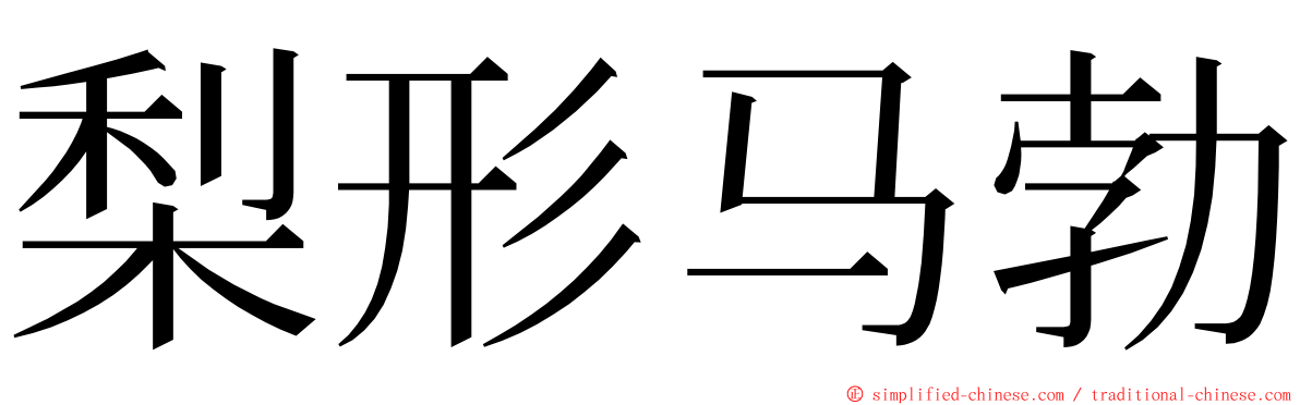 梨形马勃 ming font