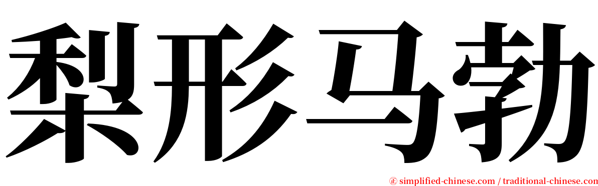 梨形马勃 serif font