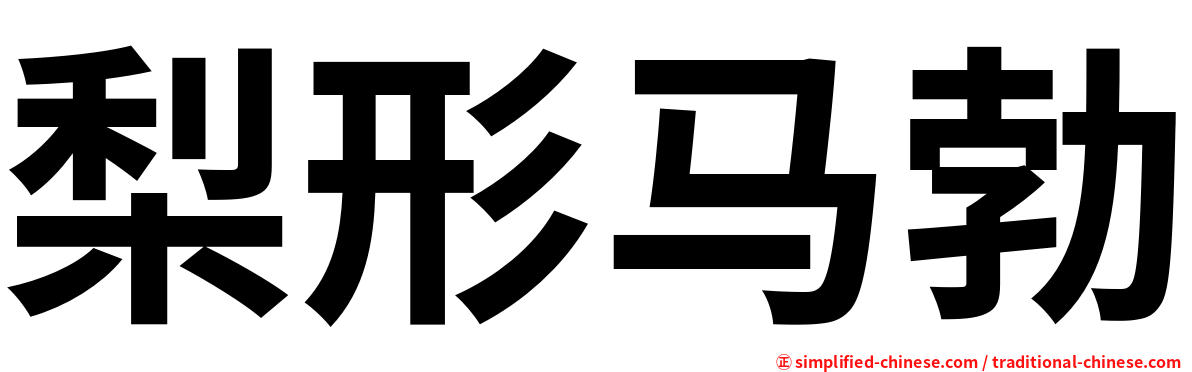 梨形马勃
