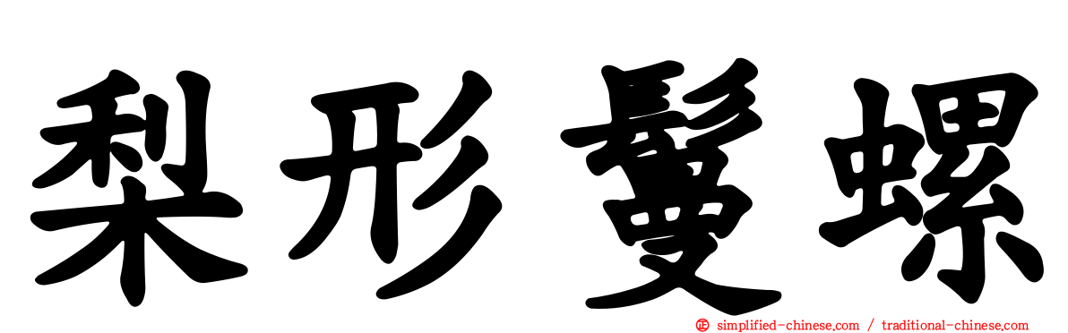 梨形鬘螺