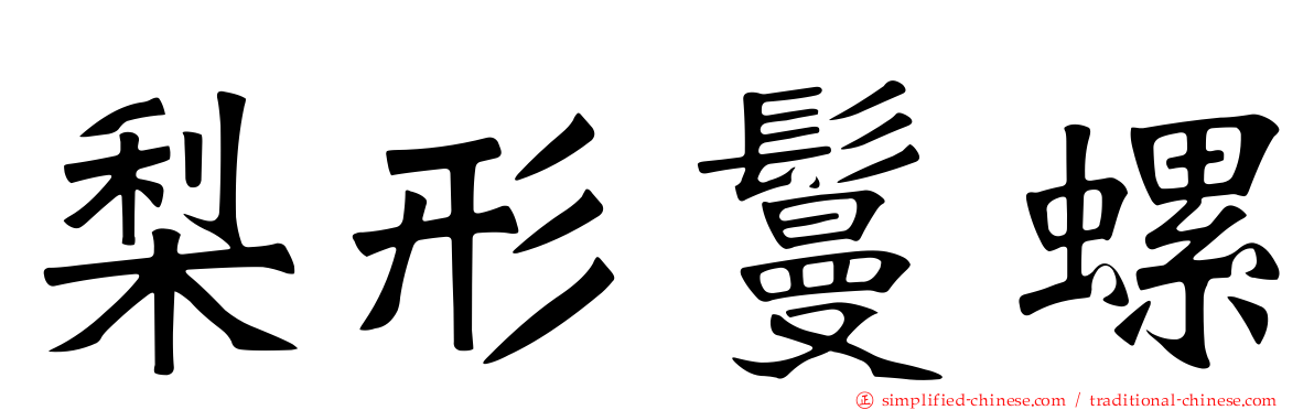 梨形鬘螺