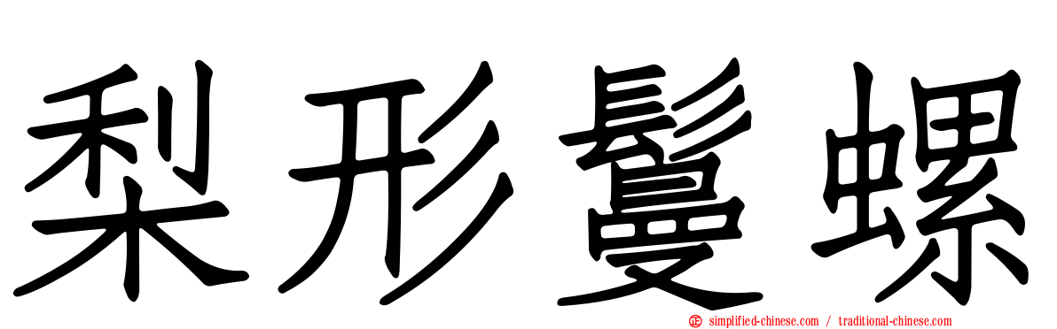 梨形鬘螺