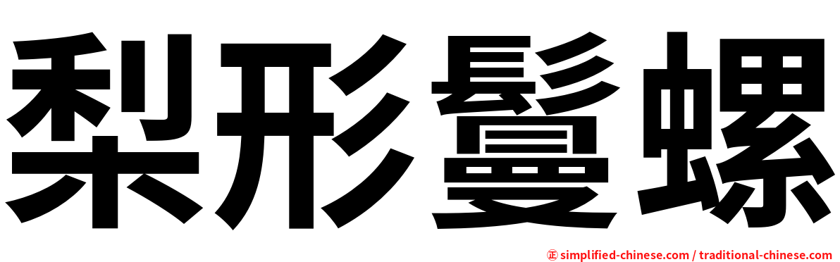 梨形鬘螺