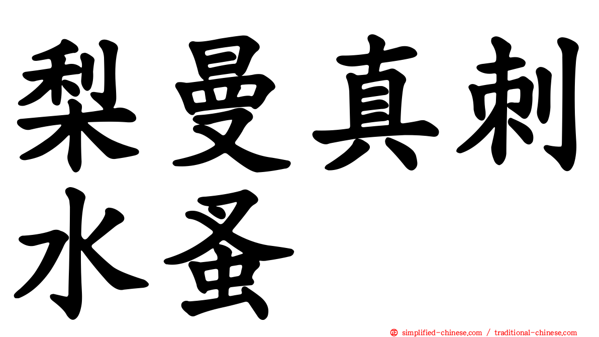 梨曼真刺水蚤