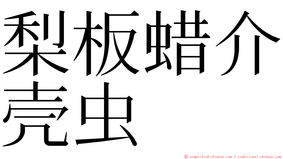 梨板蜡介壳虫 ming font