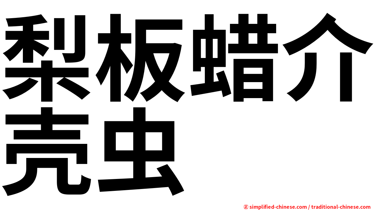 梨板蜡介壳虫