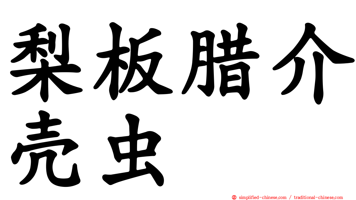梨板蜡介壳虫