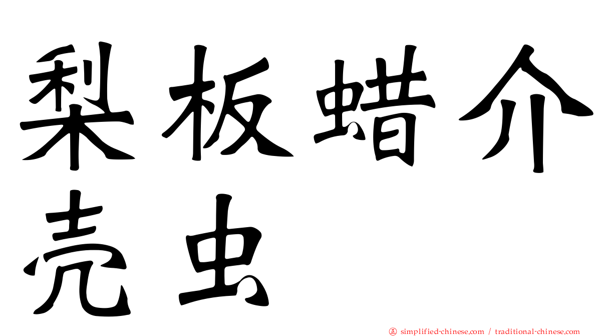梨板蜡介壳虫