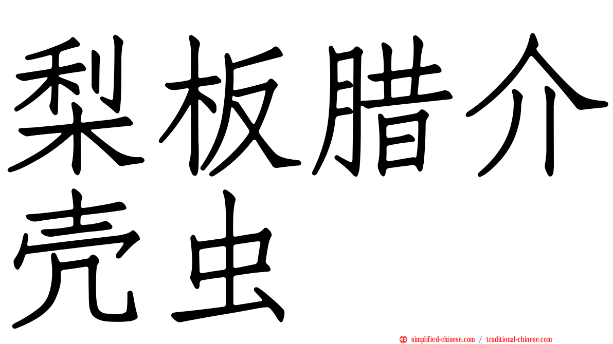 梨板蜡介壳虫
