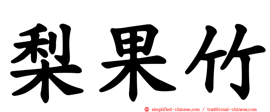 梨果竹