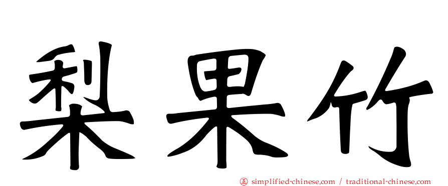 梨果竹