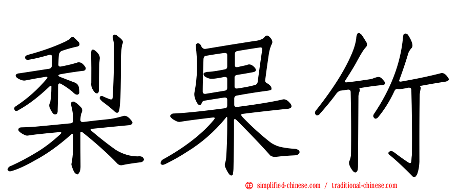 梨果竹