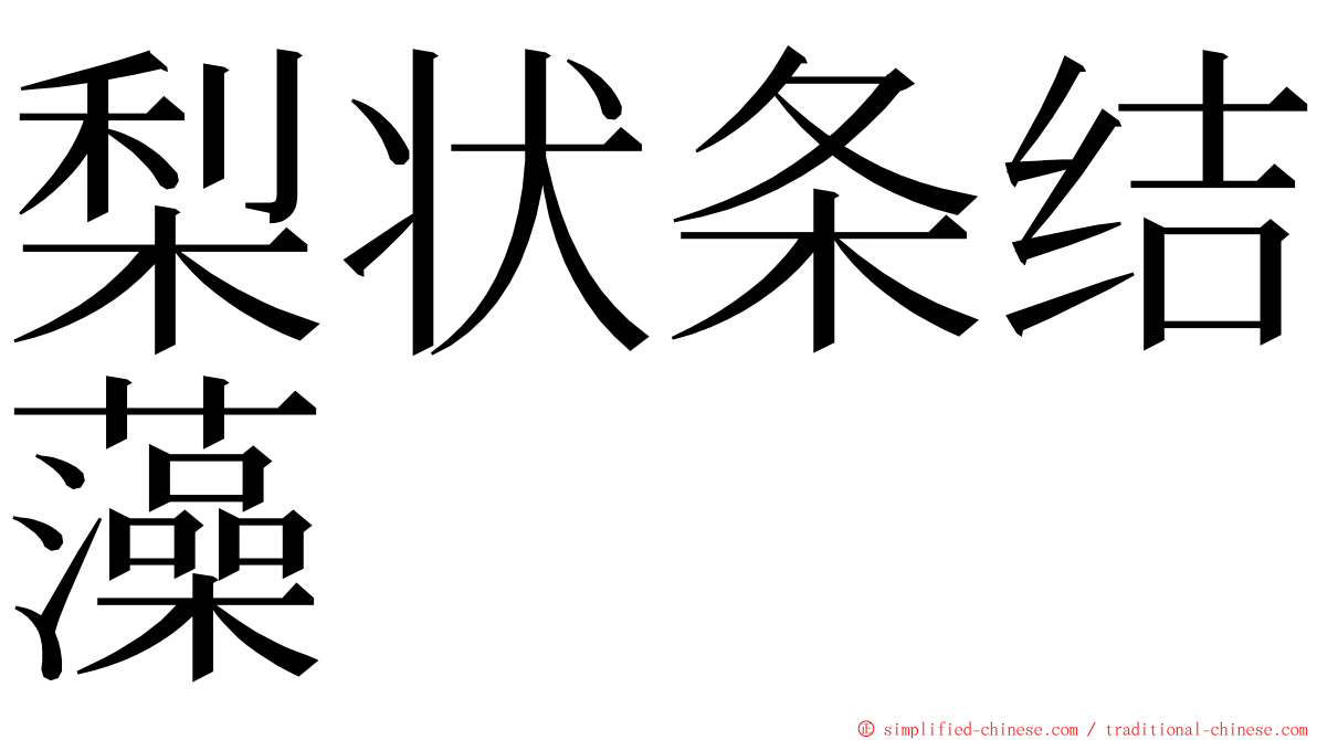 梨状条结藻 ming font