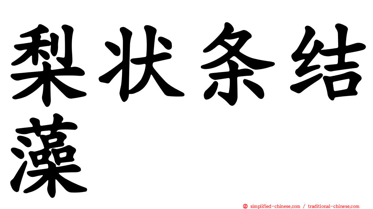 梨状条结藻