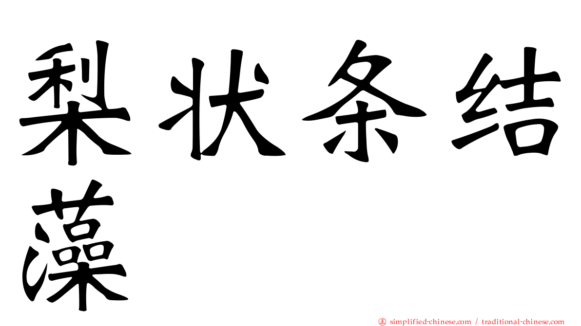 梨状条结藻