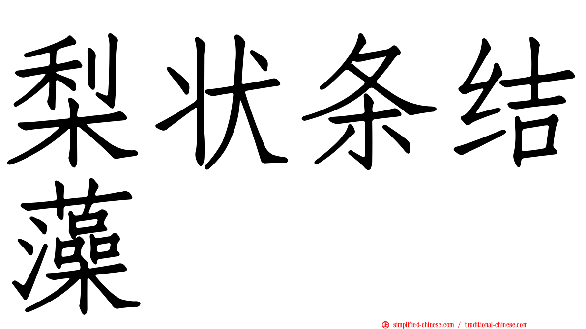 梨状条结藻