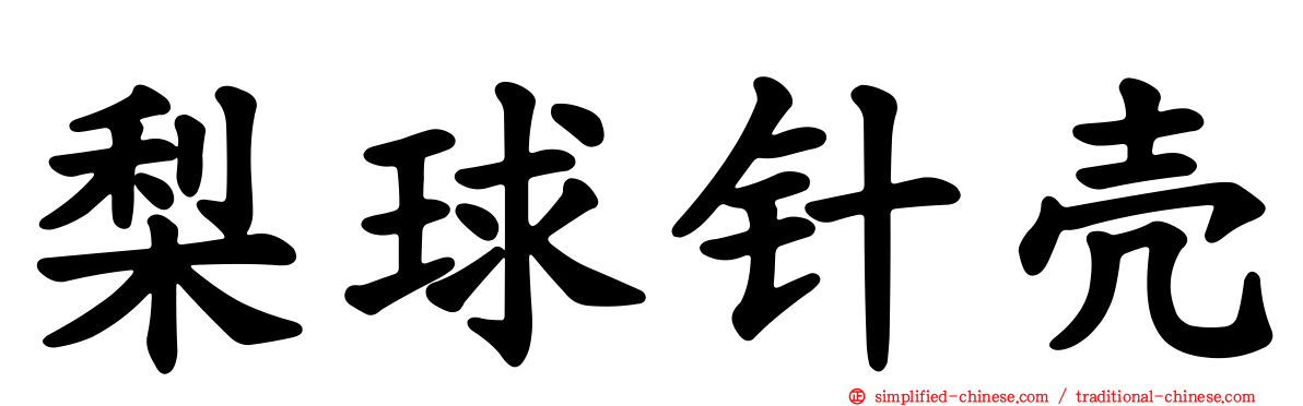 梨球针壳