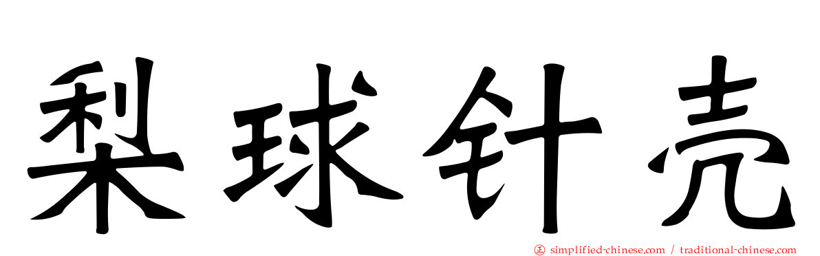 梨球针壳