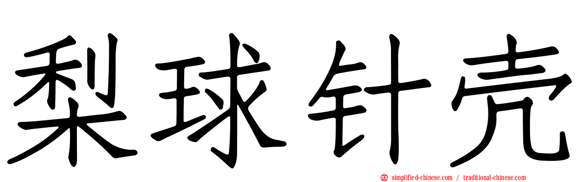 梨球针壳