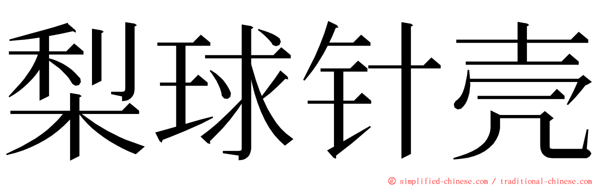 梨球针壳 ming font