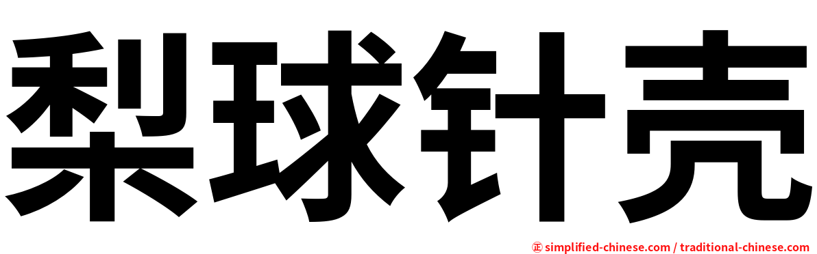 梨球针壳