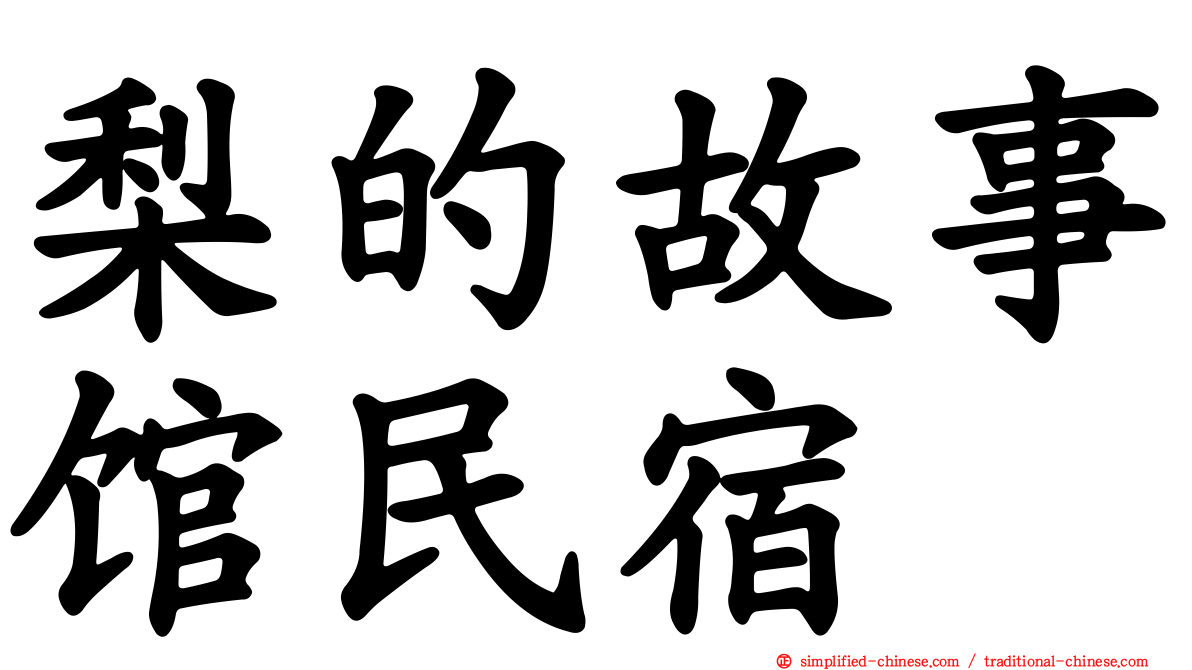 梨的故事馆民宿