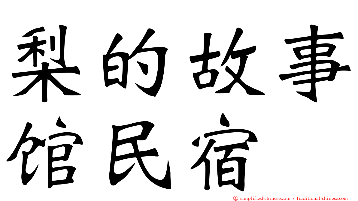 梨的故事馆民宿