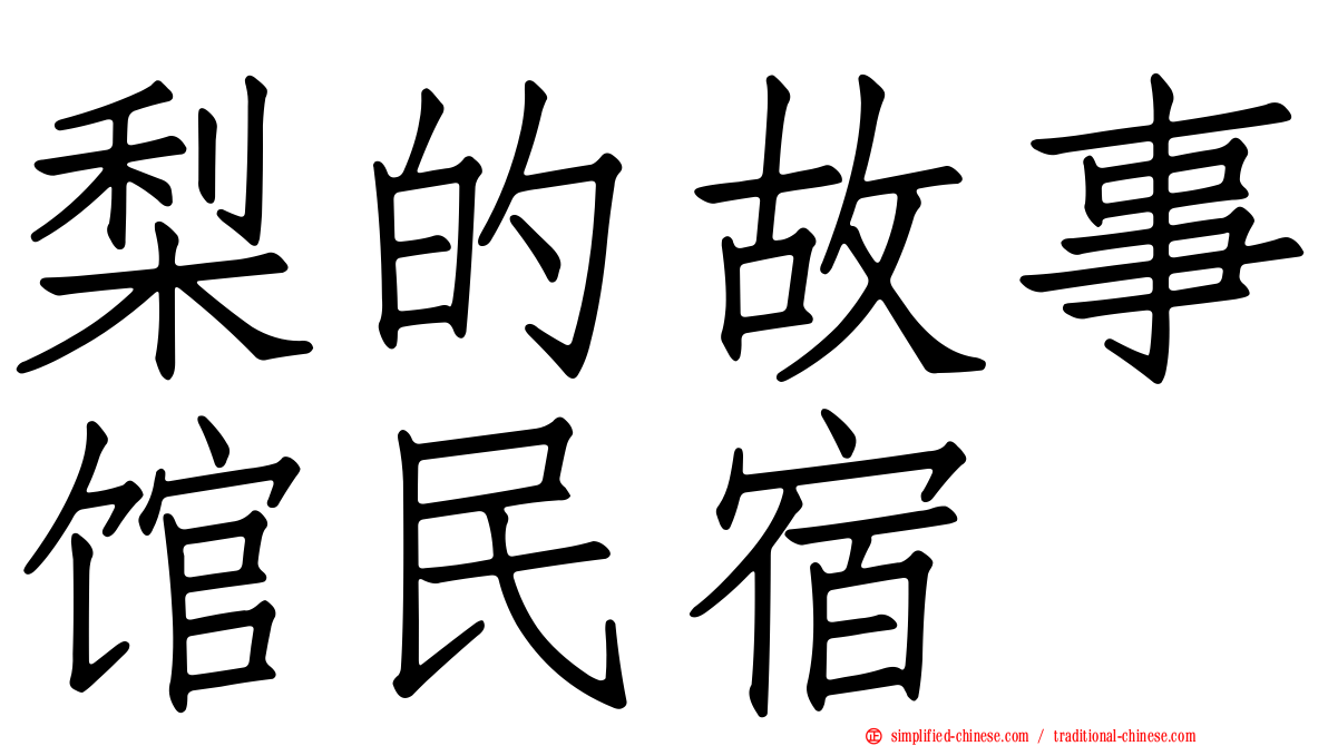 梨的故事馆民宿