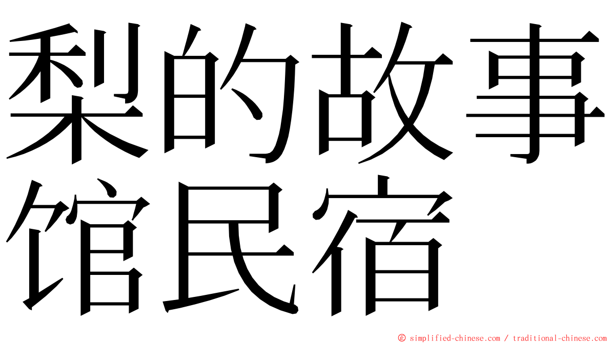 梨的故事馆民宿 ming font