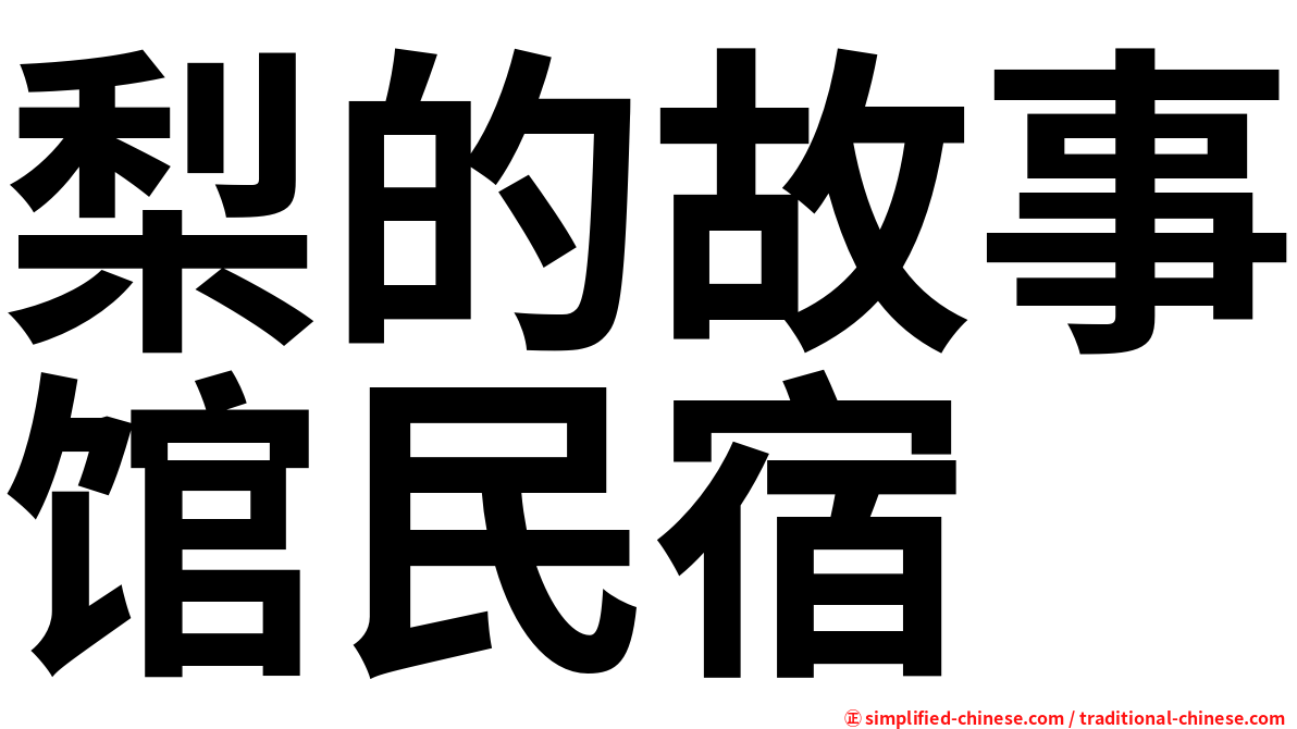 梨的故事馆民宿
