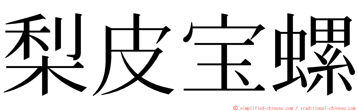 梨皮宝螺 ming font