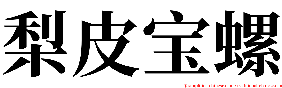 梨皮宝螺 serif font