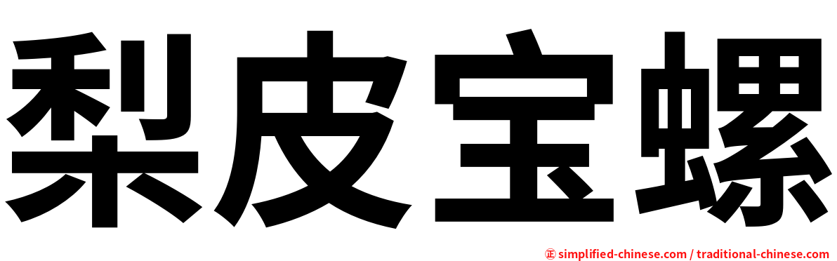 梨皮宝螺