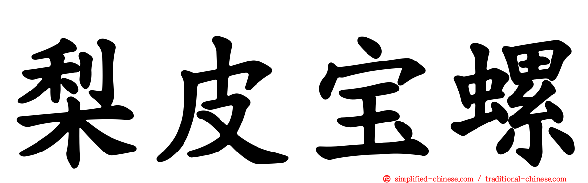 梨皮宝螺