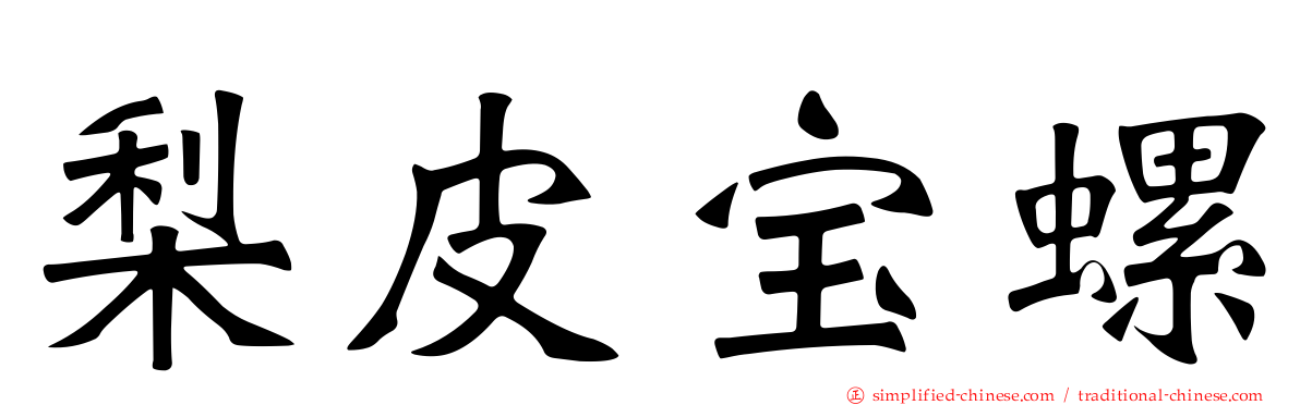 梨皮宝螺