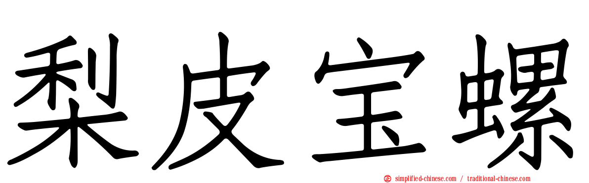梨皮宝螺