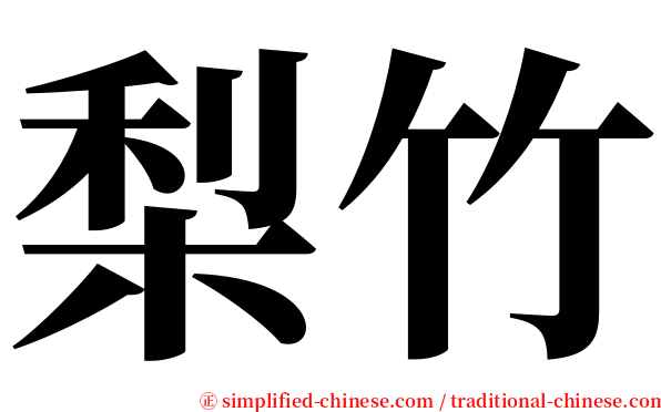 梨竹 serif font