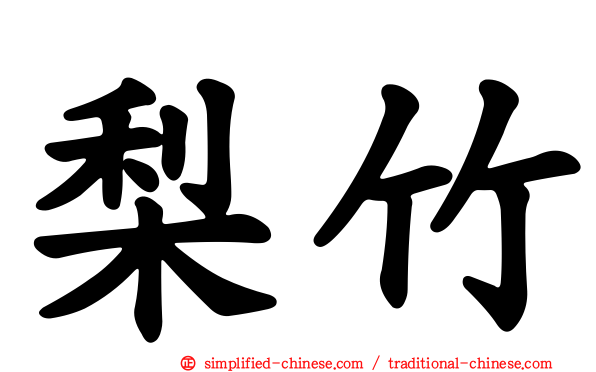 梨竹